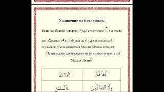 ЧТЕНИЕ КОРАНА ЗА 14 ДНЕЙ. Урок 11 (Правила "Мадда" - Удлинение)