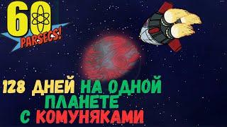 128 Дней ВЫЖИВАНИЯ на Планете с КОММУНЯКАМИ 【60 PARSECS】Ч.1