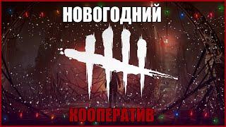 НОВОГОДНИЙ КООПЕРАТИВ ДБД ● Dead By Daylight ● НОВЫЙ ГОД ДБД ● НОВОГОДНИЙ ИВЕНТ ДЕД БАЙ ДЕЙЛАЙТ