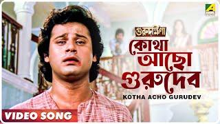 Kotha Acho Gurudev | Guru Dakshina | Bengali Movie Song | Kishore Kumar