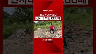 푸르러야 할 산이 멍이 들었다 #산불 #산청 #날씨 #장마 #기후 #산사태 #현장 #비 #자연재해