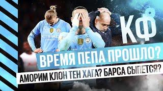 КФ! Время Пепа в прошлом? Аморим клон Тен Хаага? Барса - что с ней?