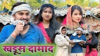 खड़ूस दामाद khadus damad | umesh nishad comedy