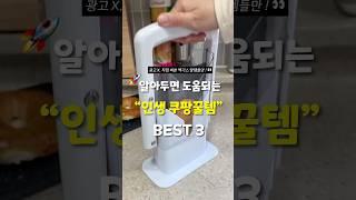 이건 빨리 쓸수록 이득! 찐 만족한 쿠팡꿀템 BEST 3