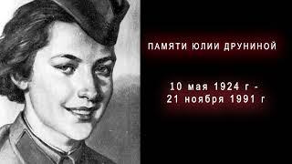 ЮЛИЯ ДРУНИНА. ТРИ ШЕДЕВРА О ВОЙНЕ.