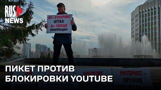 ⭕️ Одиночный пикет против блокировки YouTube прошел в Новосибирске