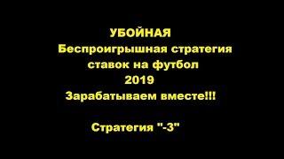 УБОЙНАЯ БЕСПРОИГРЫШНАЯ СТРАТЕГИЯ СТАВОК НА ФУТБОЛ!!! СТРАТЕГИЯ "-3"!!! Смотри описание!