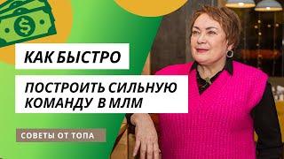 КАК БЫСТРО ПОСТРОИТЬ СИЛЬНУЮ КОМАНДУ В МЛМ