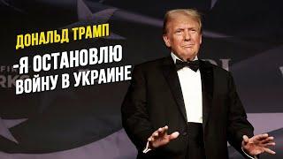  Новое заявление Трампа о войне в Украине: Война закончится в январе!?  | НА РУССКОМ ЯЗЫКЕ