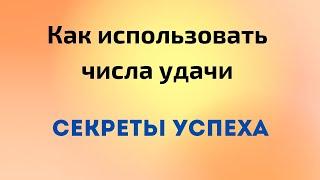 Как использовать числа, для привлечения удачи. Секреты успеха.