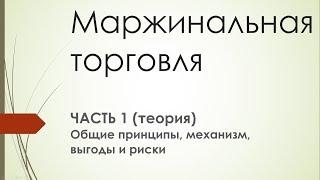 Маржинальная торговля (часть 1) - что это такое, как работает и для чего нужна. Обучение.