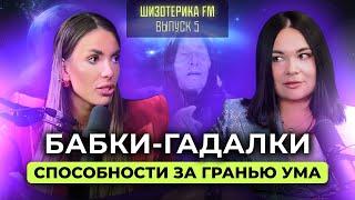 ШИЗОТЕРИКА FM. ВЫПУСК 5. Аспен метод. Проявленность