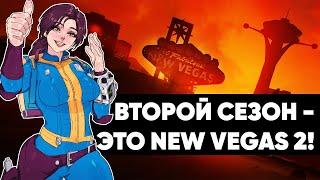 Это мы увидим во втором сезоне Fallout!