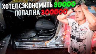 При покупке б\у авто хотел сэкономить 30000, а попал на 300000.