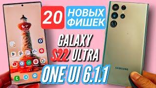 20 НОВЫХ ФИШЕК GALAXY S22 на ONE UI 6.1.1. КОТОРЫЕ ТЫ ДОЛЖЕН ИСПОЛЬЗОВАТЬ