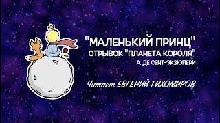 "Маленький принц". Отрывок "Планета Короля". Читает Евгений Тихомиров.