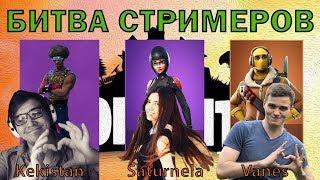 БИТВА ТИТАНОВ / VANES VS KEKISTAN KING VS SATURNELA / ЛУЧШИЕ МОМЕНТЫ / FORTNITE КОРОЛЕВСКАЯ БИТВА