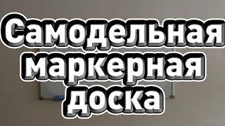  Самодельная маркерная доска 