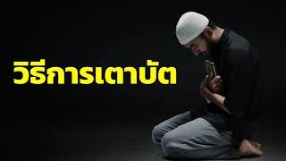 วิธีการเตาบัตตัว | อับดุลวาเฮด สุคนธา