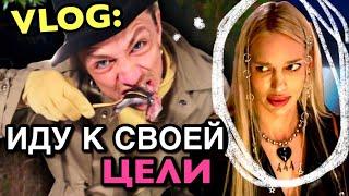 VLOG: Я СНЯЛ ДЕВОЧЕК НА ВЕЧЕР? Иду к своей ЦЕЛИ!