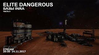 Elite Dangerous: Базы INRA (часть 3)