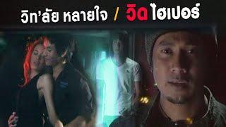 วิท'ลัยหลายใจ : วิด ไฮเปอร์ | [Official MV]