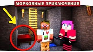 ч.04 ПОДЗЕМНЫЙ ДОМ!! - Морковные приключения (Minecraft Let's Play)