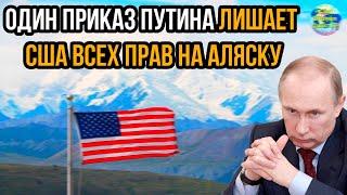 Пришло время сказать правду. Один приказ Путина лишает США всех прав на Аляску