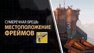 Destiny 2. Местоположение фреймов на сумеречной бреши.