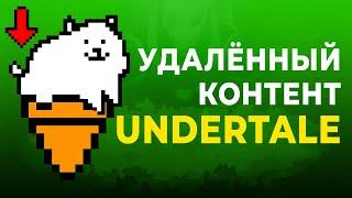 STRANGE CUT CONTENT FROM UNDERTALE