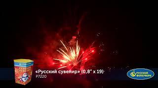 Р7220 Русский сувенир Батарея салютов 19 залпов высотой до 20 м калибром 0,8 дюйма