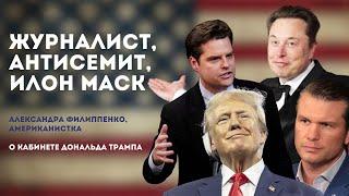 Журналист, антисемит, Илон Маск - кабинет Дональда Трампа | Александра Филиппенко, американист