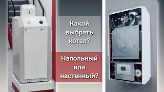 Какой выбрать котел? Напольный или настенный?