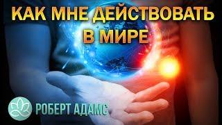 Роберт Адамс~Как мне действовать в мире!