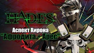 HADES: Коронахт - АСПЕКТ ХИРОНА (Дуо Афродита + Арес)