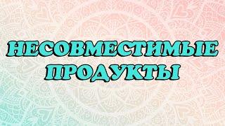 Несовместимые продукты в Аюрведе. Питание по Аюрведе. Правильное питание. Здоровое питание. ЗОЖ. ПП.