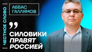 Галлямов про роль Кадырова, влиятельности Мантурова и БРИКС️ Честное слово с Аббасом Галлямовым