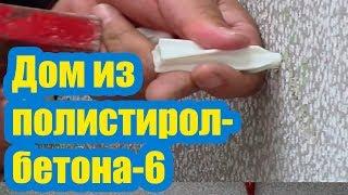 ДОМ ИЗ ПОЛИСТИРОЛБЕТОНА 6. ИСПЫТАНИЕ СТЕН НА ПРОЧНОСТЬ