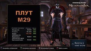 Neverwinter. Плут М29. Шепчущий нож / Trickster rogue m28. Whisper knife. Endgame