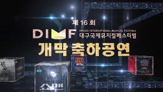 제 16회 DIMF(대구국제뮤지컬페스티벌) 개막 축하공연