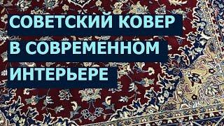 Советский ковер в современном интерьере Room makeover Before -After