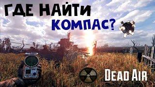 ГДЕ НАЙТИ КОМПАС В СТАЛКЕР Dead Air?