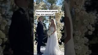 Как стильно оформить свадьбу? #wedding #декорсвадьбы #свадьба