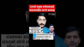 A reply to chief whip of UML with warm suggestion #shibuchhetri #rabilamichhane #prachanda #kpoli