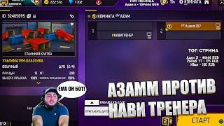 АЗАММ ПРОТИВ НАВИ ТРЕНЕРА/САМЫЙ УГАРНЫЙ БОЙ/FREE FIRE azamm