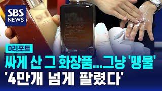 명품이라더니 내용물은 '맹물'…짝퉁 화장품 대량 유통 / SBS / #D리포트
