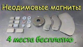 бесплатные неодимовые магниты 4 места