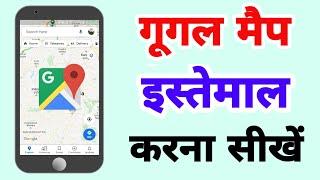 Google maps kaise use kare | How to use Google maps in hindi | Google map kaise istemal kare