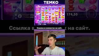 1 ЧАСТЬ.СЛОВИЛ 5  СКАТТЕРОВ В SUGAR RUSH И ПОЙМАЛ ЗАНОС #temko #занос #заносынедели #рекомендации