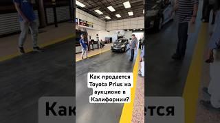 Как продается Toyota Prius на аукционе в США?  #авто #аукцион #сша #toyota